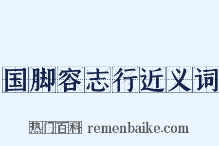国脚容志行近义词是什么意思的图片